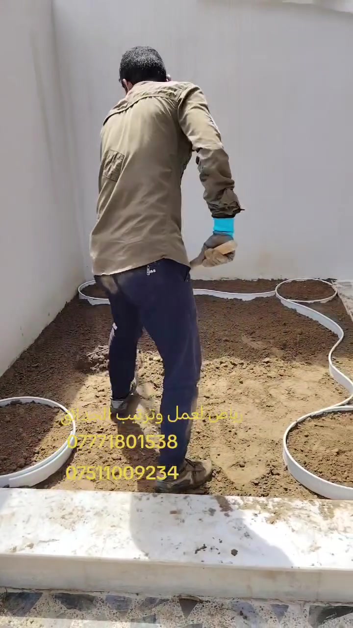 رياض لعمل وترتيب الحدائق للتواصل
***********
  ***********
