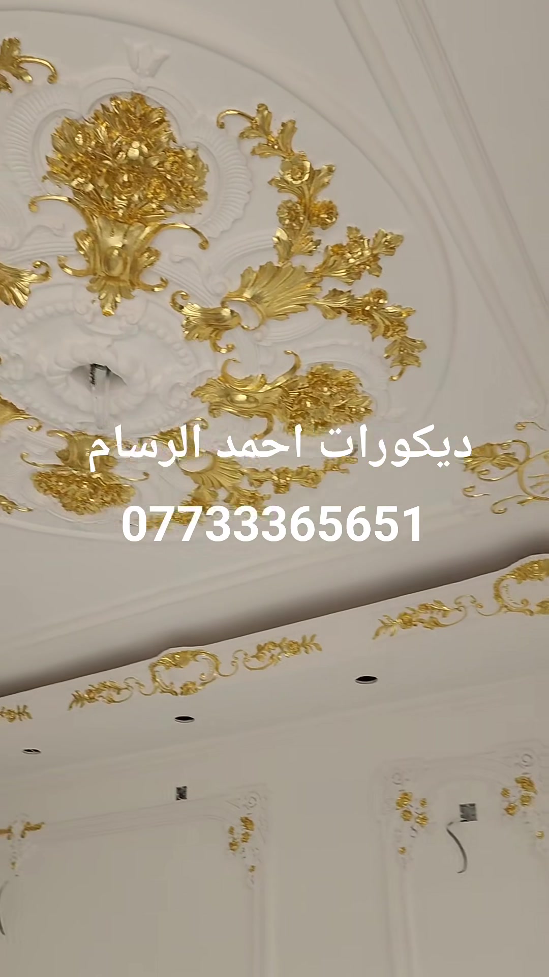 تم بعون الله انجاز عمل ديكور ملكي مضيف العم المحترم ابو عبد الله الحميداوي 
 احمد الرسام للديكورات كافه العنوان بغداد النهروان رقم الموبايل ***********
