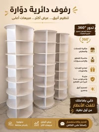 3 رفوف ب100 الف فقط بحالة ممتازة وجديدة  ✨ رفوف دائرية دوّارة ✨ تدور 3...