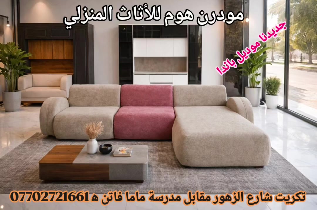 شركة مــودرن هــوم للأثاث المنزلي 
معكم كل ماهو جديد 
العنوان . تكريت شارع الزهور مقابل مدرسة ماما فاتن
 ه‍ ***********
#قنفات #اثاث #تكريت #كاونترات #صلاح_الدين
