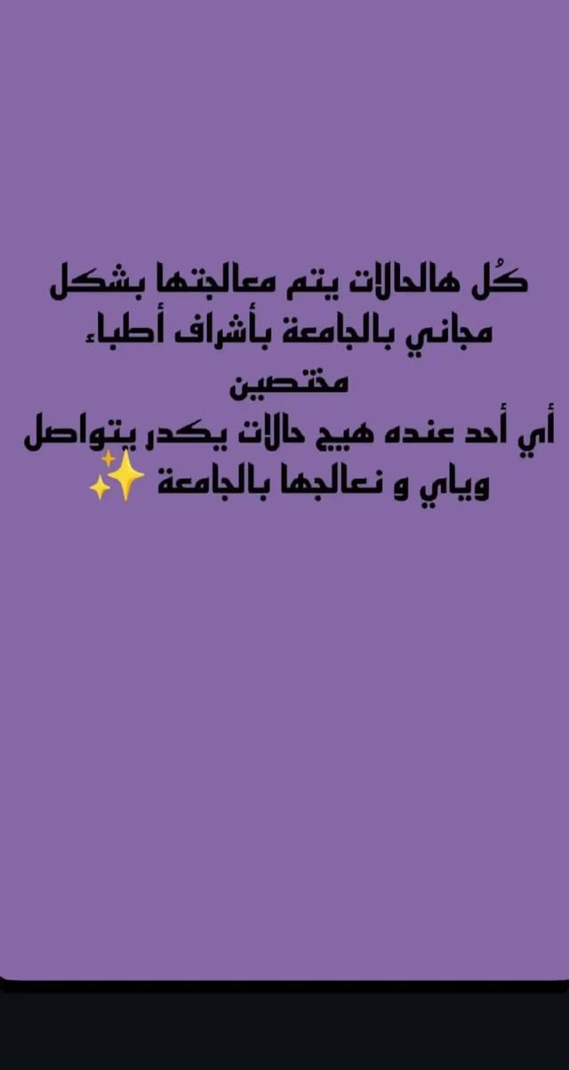نعلن عن استقبال مراجعين للعلاج مجانــاً بالكامل وبدون أي أجور كشفية، مع استخدام أحدث الأجهزة وبإشراف مباشر من نخبة من أفضل أطباء الأسنان

🔹 خدماتنا تشمل:
✅ فحص شامل + خطة علاجية
✅ الحشوات التجميلية (البيضاء)
✅ تنظيف الأسنان + إزالة الكلس والجير
✅ القلع البسيط 
✅ طقم الاسنان الجزئي (3-6)اسنان

🦷 ونوفر لكم أفضل المواد العالمية:
✔️ حشوات تجميلية من Tokuyama – واحدة من أرقى وأقوى الشركات بالعالم
✔️ سمنتات ولاصقات عالية الجودة
✔️ مواد تعقيم آمنة وفعالة

📍 المكان: جامعة االمصطفى - شارع فلسطين
📞 للحجز والاستفسار على الخاص 

⚡️ لا تخلي الفرصة تروح عليك.. عالج اسنانك قبل رمضان🦷✨


**إذا كنت صاحب هذا الإعلان وتريد حذفه لأي سبب، رجاءا أرسل رسالة إلى الدعم الفني**
