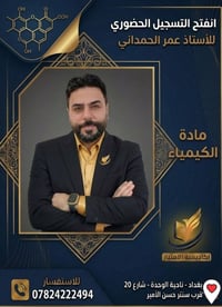 تعلن أكاديمية الامتياز التعليمية عن بدء التسجيل لمادة الكيمياء ​ الأست...