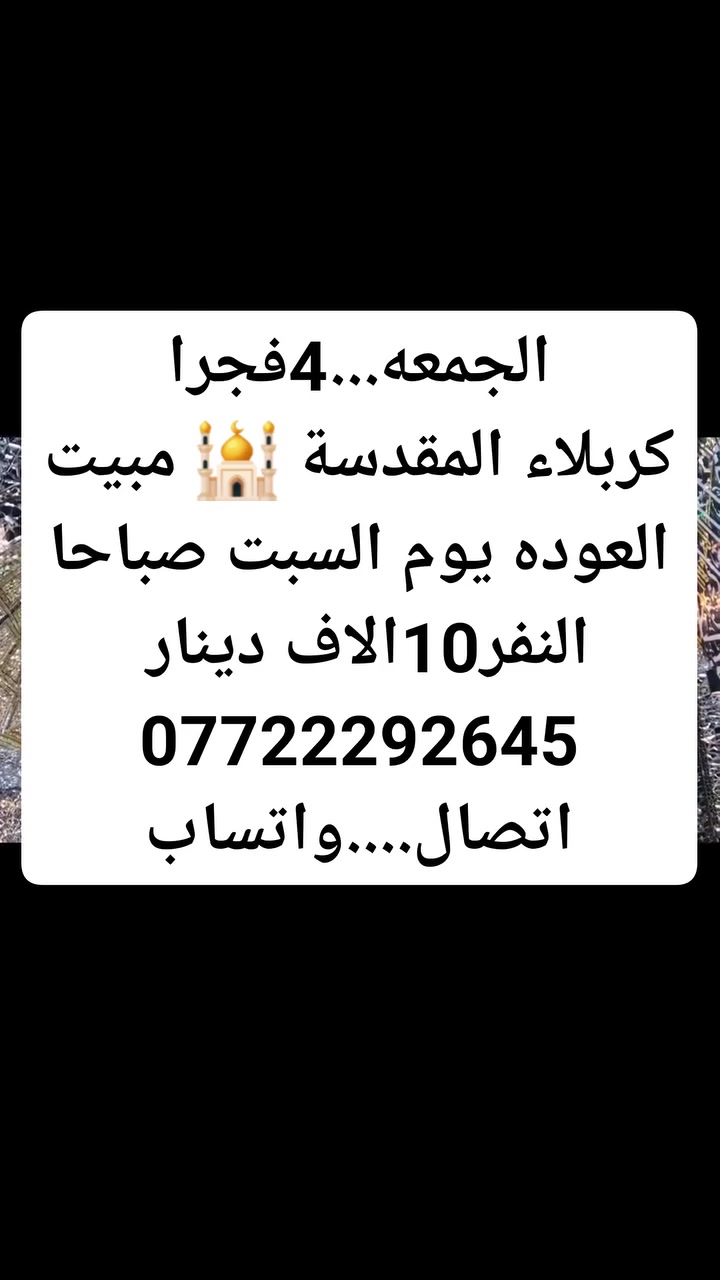 #اخترــــرحلتك***********اتصالـــواتساب
#الجمعه4فجراكربلاءالمقدسةمبيت النفر10 
#الجمعة9ليلاكربلاءالمقدسةالنفر10
