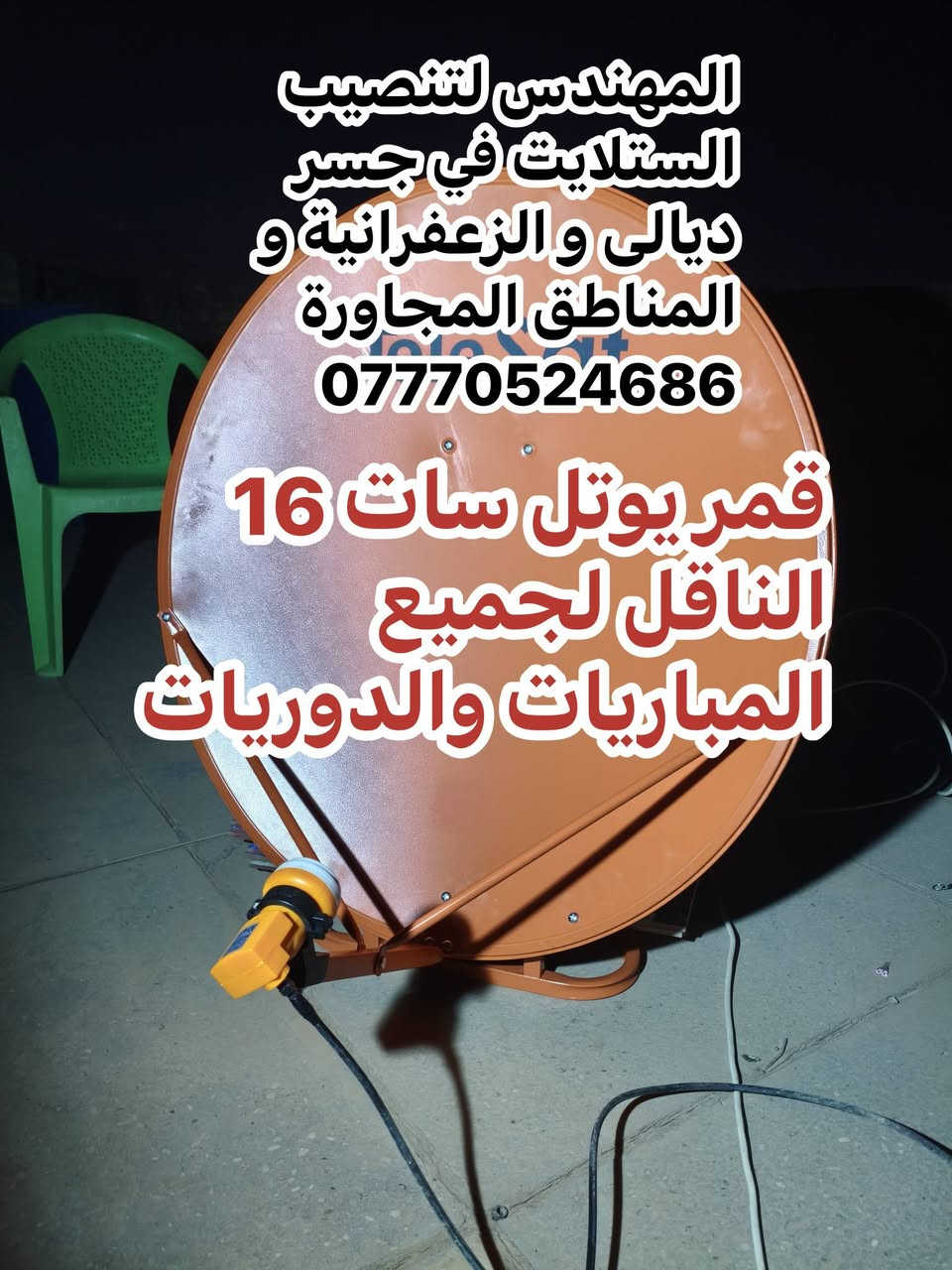 سلام عليكم تنصيب الستلايت ***********
