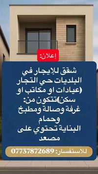 شقق للإيجار في البلديات حي التجار (عيادات او مكاتب او سكن) تتكون من: غ...