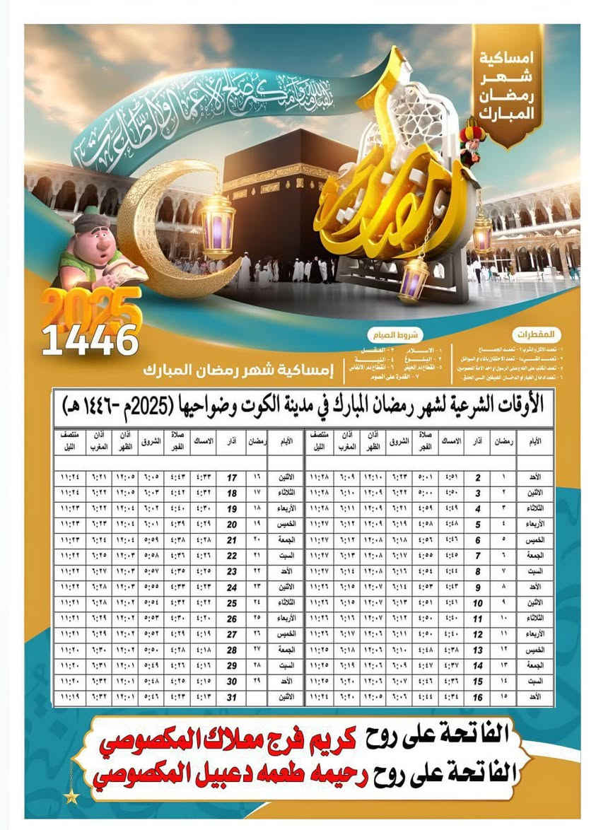 ⸻

✨ مساكيّة رمضان – صدقة جارية عن أحبّتنا ✨

لأن الذكرى الطيبة تبقى، ولأن الدعاء لا ينقطع…
توفر لكم مكتبة الولاية مساكـيّة رمضان مميّزة
✨ مع إمكانية كتابة اسم المتوفّي عليها
لتكون صدقة جارية وأجر مستمر في هذا الشهر الفضيل 🤲

📿 تصميم أنيق وذوق راقٍ
📿 مناسبة للتوزيع في شهر رمضان المبارك
📿 كتابة الاسم حسب الطلب وبعناية خاصة

📍 اسم المكتبة: مكتبة الولاية
📍 العنوان: كوت – حي جهاد – نهاية شارع بيت صبر
📞 رقم الهاتف: ***********

صدقة عن من نحب… تصلهم أجرًا ويصلنا دعاء.
رمضانكم رحمة ومغفرة 🌙
