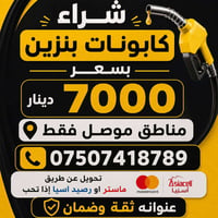 نشتري • كابونات بنزين • الموصل