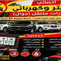 فيتر وكهربائي متنقل وكمبيوتر فحص الاعطال السيارات في كركوك وأطراف كركو...