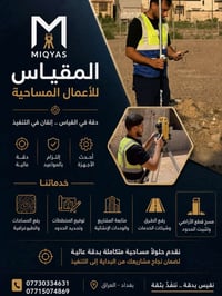 أعمال مساحية • مساحين • بغداد