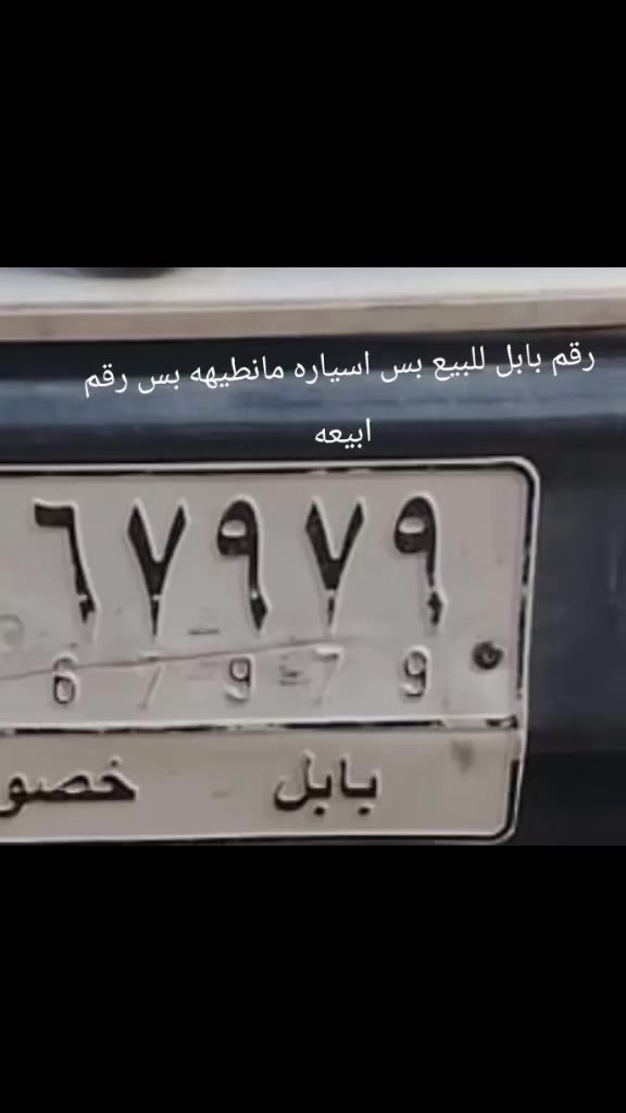 للبيع رقم بابل ***********
