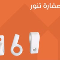 توفر من جديد  صفارة تنور خبز  التعبئة :2500 سعر الكارتون : ؟؟  توصيل م...