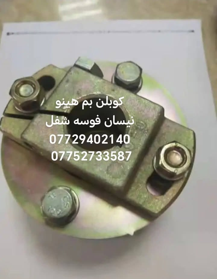 السلام عليكم متوفره جميع ادوات الاحتياطيه هينو نيسان فوسه شفل كرين كابسه
مكان بغداد ساحه مضفر محلات السجاد
تواصل مع هاذه رقم *********** واتساب
رقم *********** واتساب

يوجد توصيل جميع محافظات العراق
