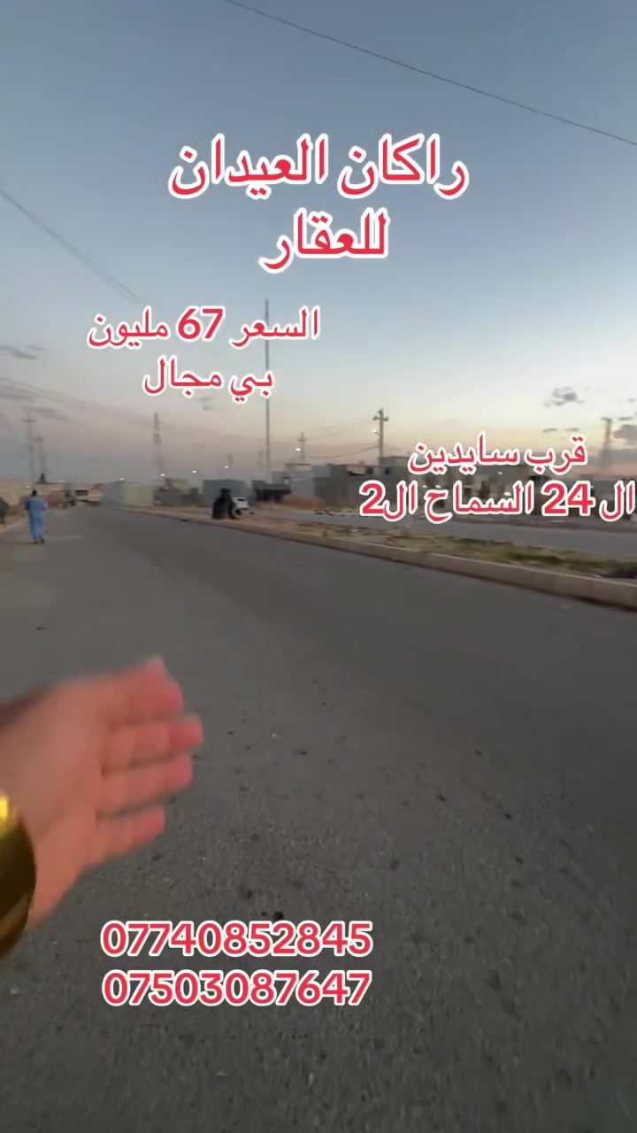 دار 🏠 للبيع
الموقع : حي السماح الثانية
قرب سايدين السماح ال 24
وقرب جامع الحامد
يبعد 50 متر عن السايدين 
طابو ملك صرف 
المساحة 100م
التفاصيل مذكورة بالفيديو 
السعر 67 مليون
لمزيد من التفاصيل والعرض الأتصال على الأرقام التالية:
***********
***********
(( مكتب ابو اكرم للعقار))
سايدين كركوك مقابيل الماسّ ماركت ومجاور منفذ التقوى 
تابع الصفحة ليصلك المزيد من العروضات 

https://www.tiktok.com/@rakanaalaedanaqarat?_r=1&_t=ZS-96ncCeEpLYy
