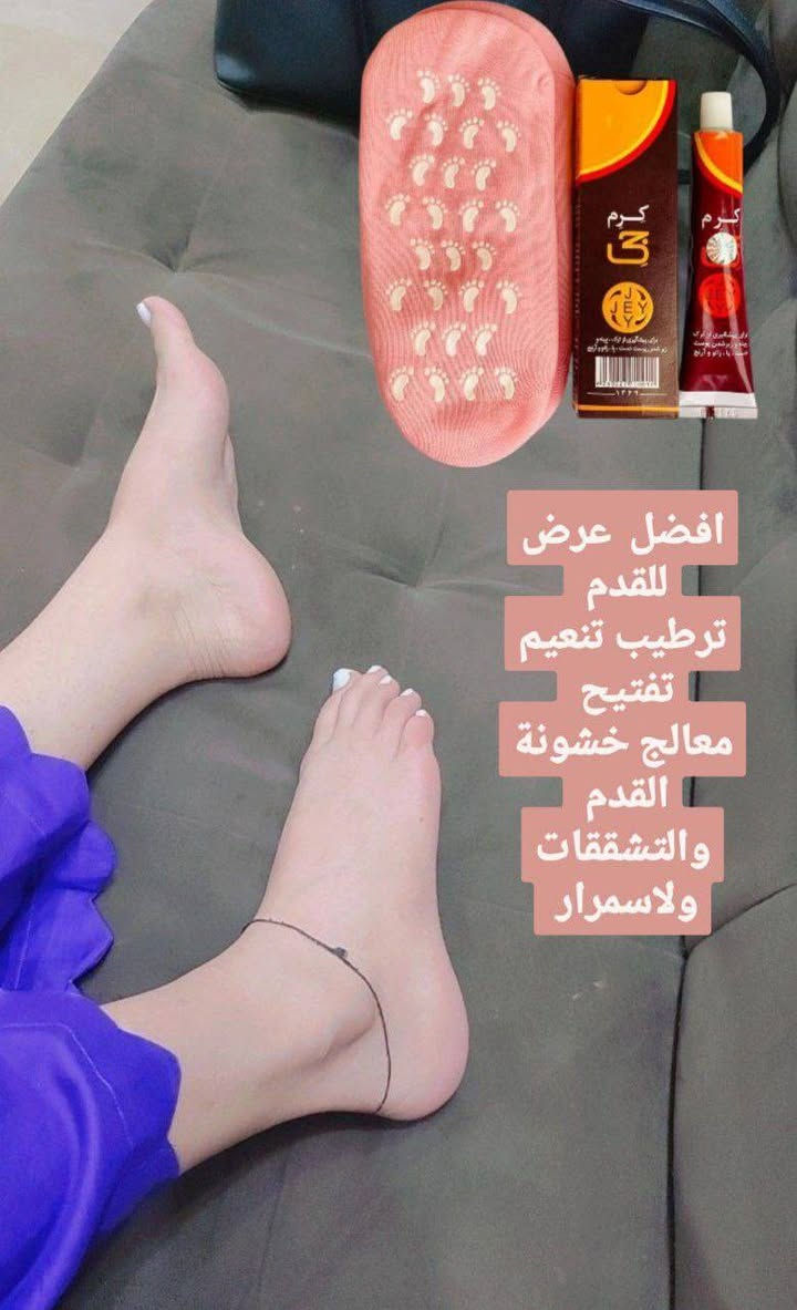 عرض القدم  كرم جي الإيراني يعالج الجفاف والتشققات.✨
جوارب سيليكون تثبّت النعومة وتخلي الترطيب يدوم.✨
 عناية كاملة وانتي ببيتك بدون ما تروحين صالون.💯✨

1--- كريم كرم جي الإيراني.  ✨ 
تعاني معظم الفتيات ...من التشققات في القدم واليدين وجفاف الجلد ... من ثم تظهر التشققات 
-فوائد الكريم :
🌺 تنعيم القدم واليد عندج اكزمه اديج تعبتج 
🌺الترطيب للقدمين واليدين
🌺معالجه التشققات 

2----جواريب سيلكون قدم جلاتين داخل والخارج صوف    
جواريب صوف وداخل سلكون كوري
ويحتوي على ماده تعالج الاقدام داخل السليكون 
يخفف ألم القدم والكعبين
يعالج تشققات القدمين 
يساعد على التأم جرح القدم ومعالجة

 توصيل لجميع محافظات العراق


**إذا كنت صاحب هذا الإعلان وتريد حذفه لأي سبب، رجاءا أرسل رسالة إلى الدعم الفني**