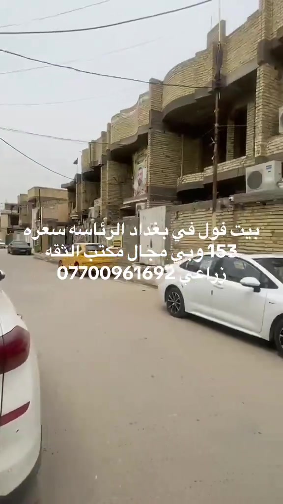 #بغداد_بصرة_موصل_الكويت_الخليج_دبي_ #الرئاسة #الكماليه 


**إذا كنت صاحب هذا الإعلان وتريد حذفه لأي سبب، رجاءا أرسل رسالة إلى الدعم الفني**
