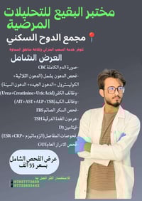 مختبر البقيع • سحب منزلي • مجمع الدوح