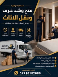 نقل أثاث • فك وتركيب • داخل وخارج بغداد