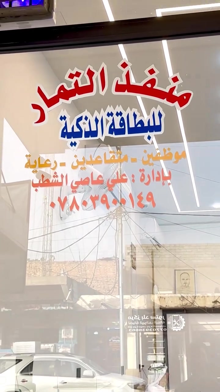 كوبوند  بدقة عالية جداً مقاوم للماء والغبار واشعة الشمس مع ضمان 5 سنوات🔥

مطبعة العاود ... فلكس - ستيكر - ميش - حروف 3D - كوبوند -CNC 
العنوان : صلاح الدين - بلد - شارع المحيط .
الرقم : *********** (واتساب - تلكرام )
