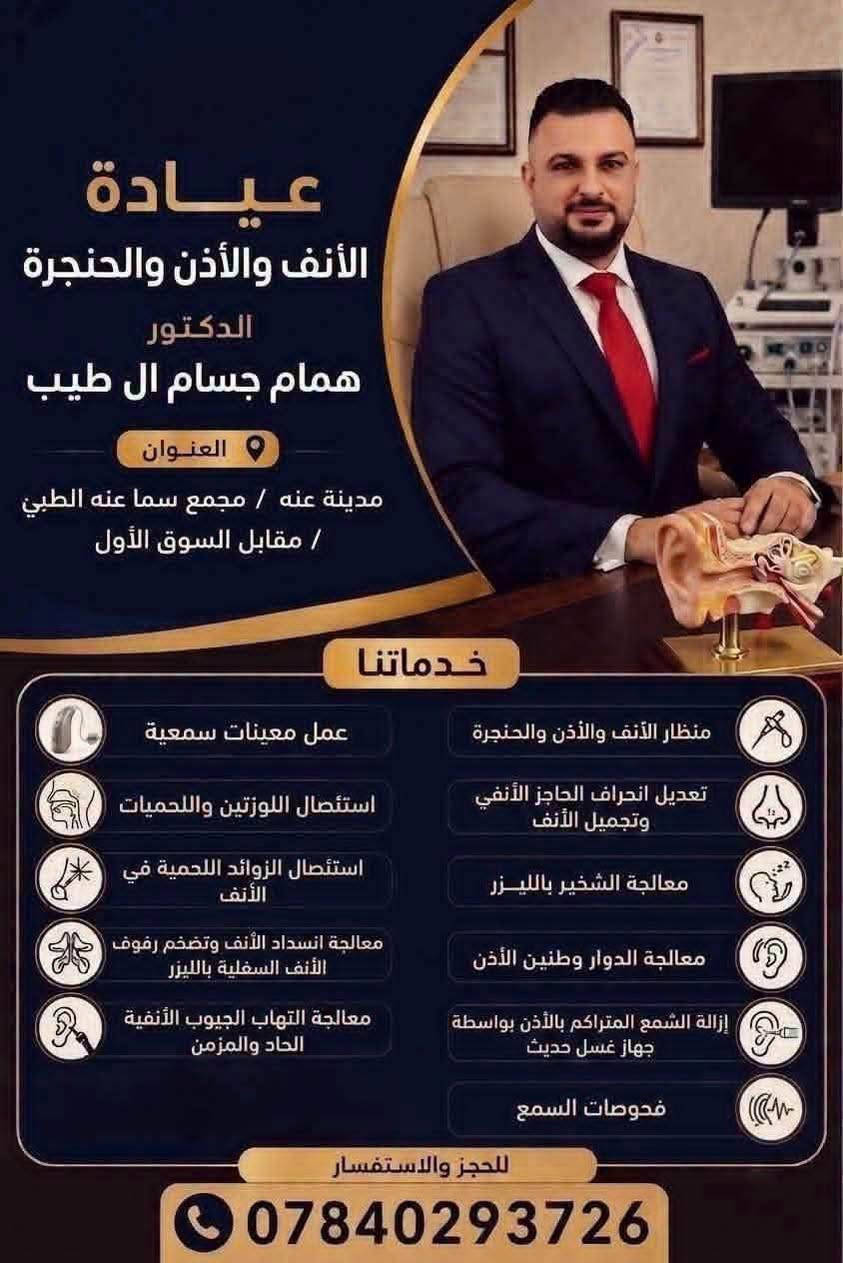 #الاطباء المتواجدون اليوم عصراا( الجمعة) 
(3_7)

🛑الدكتور 
(صالح عبدالكافي العاني ) 
اخصائي بورد (دكتوراه) جراحة عامة 
💥جراحة المسالك البولية والتناسلية ومعالجة عقم الرجال 
💥امراض الثدي وامراض الجهاز الهضمي والكبد وامراض الغدد الصماء 
💥جراحة المناظرية بالليزر 
للحجز والاستفسار الاتصال على 
***********
⭐⭐⭐⭐⭐⭐⭐⭐
🛑الدكتور 
(همام جسام عبد) 
اخصائي انف واذن وحنجرة 
امراض الجهاز التنفسي وحساسية الصدر 
💥فحص الأنف والاذن والحنجرة بالناظور الحديث 
للحجز والاستفسار الاتصال على 
***********
💙العنوان /مجمع سما عنه الطبي _مجاور صيدلية سما عنه مقابل السوق الاول

