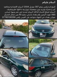 بيجو 307 • ٢٠٠٤ • حي الجهاد