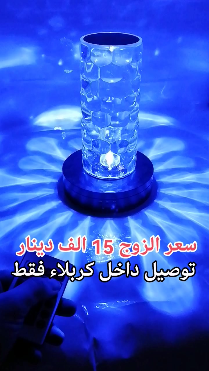 #تيبلام_نشرة_كرستال_شحن_تحكم_ريموت #سعر الزوج 15 الف دينار
للحجز مراسلة الصفحة او الواتس اب ***********
