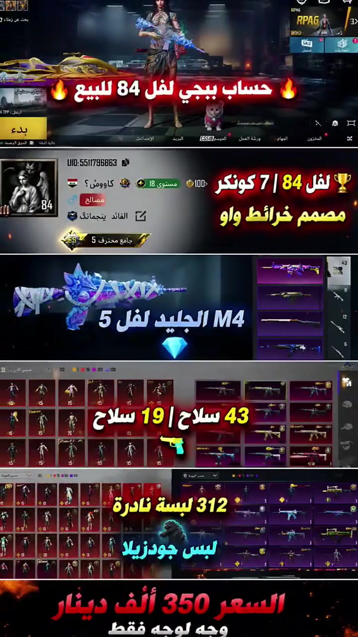 للبيع وجه لوجه فقط
مدينة الصدر - بغداد
***********

حساب لفل 84 | كونكر x7
مجموعه لفل 65 | مصمم خرائط واو
M416 الأثير لفل 5 ⚡
43 سلاح | 19 كل مسج
138 ميثك | لبسة ذهبية
لمبركيني + سيارة كل مسج
