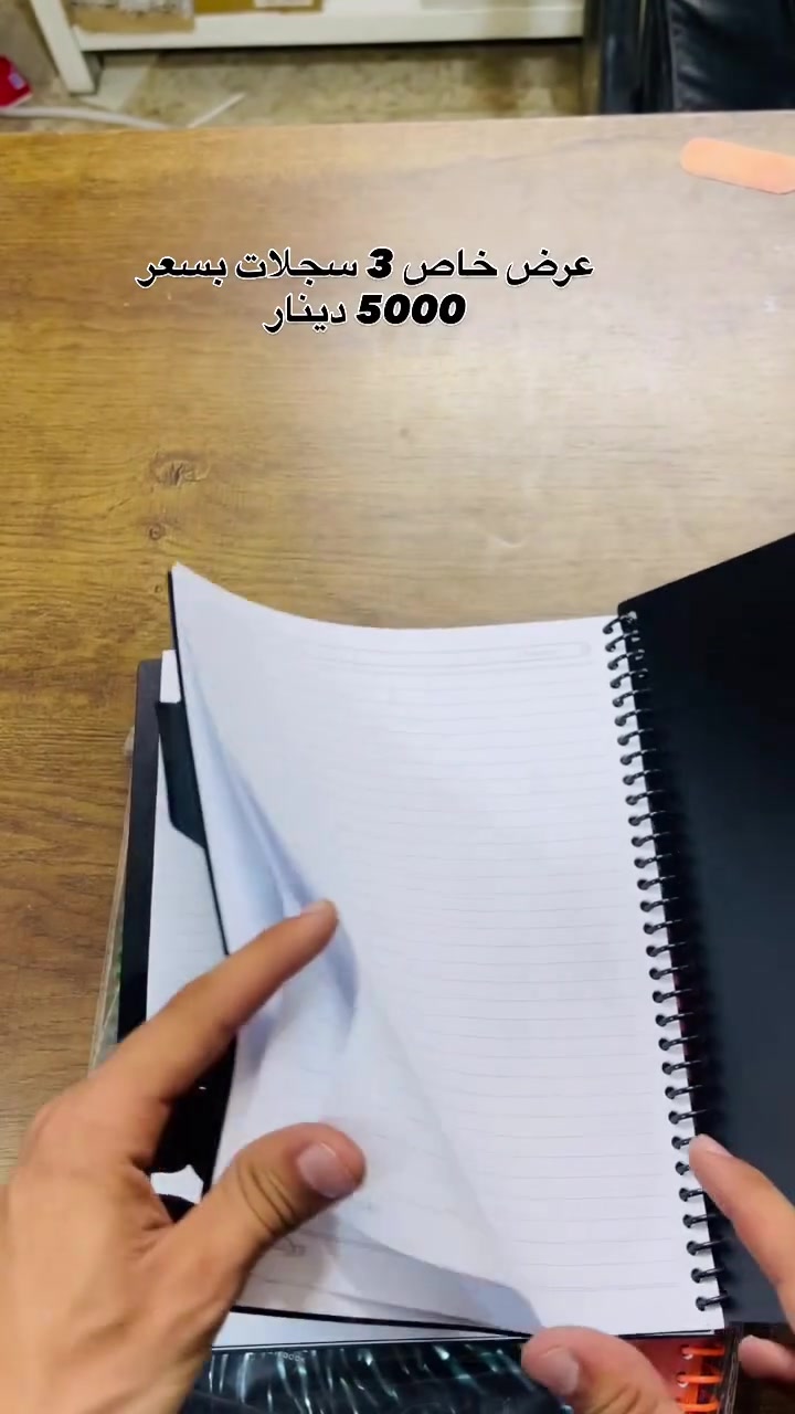 � عرض خاص 🎉

📒 سجل 100 ورقة مع فواصل

🔥 3 سجلات فقط بـ 5000 دينار

📍 مكتبة كلكامش – الفرع الثاني
سوق الـ4000 مقابل حسينية المرتضى

🚚 متوفر توصيل

سارع بالحجز قبل نفاد الكمية


**إذا كنت صاحب هذا الإعلان وتريد حذفه لأي سبب، رجاءا أرسل رسالة إلى الدعم الفني**