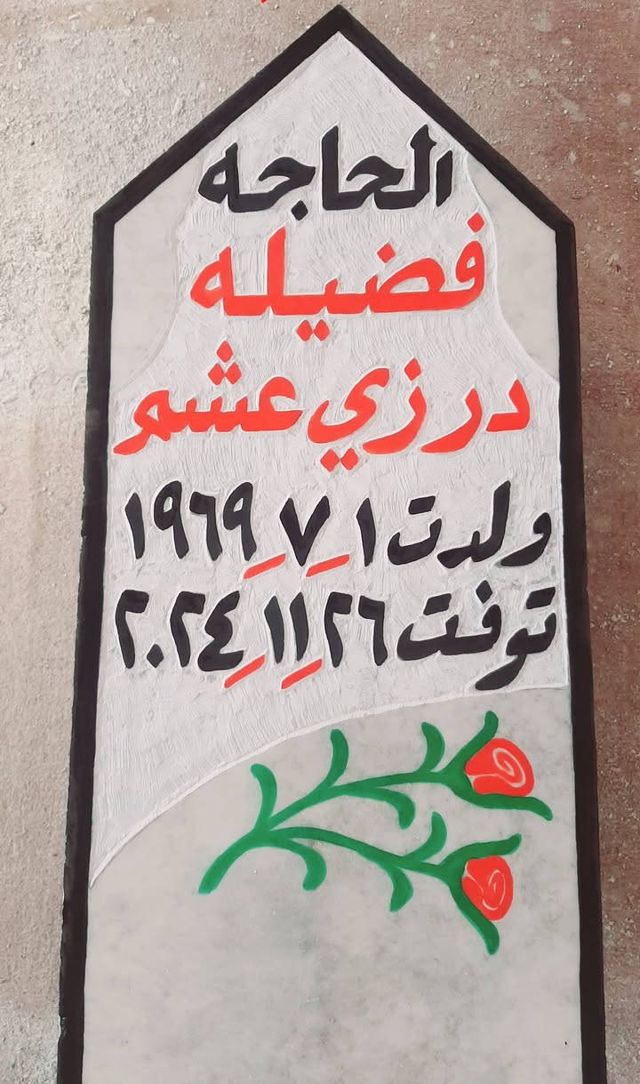 اطال الله اعماركم ان شاءالله يوجد حجر شواهدنصايب قبور حجر حلان  ومرمر حفروصبغ كامل والرحمه لجميع موتا المسلمين باذن الله. ***********   *********** هشام. بيهن وتسأب..

