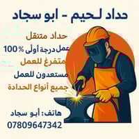 حداد لحيم • متنقل • كربلاء المقدسه