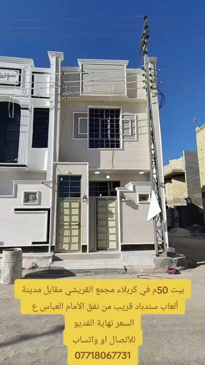 اللهم صل على محمد وال محمد 🥰 بيت 50 م (***********)
بيت 50 م  في كربلاء  مجمع القريشي مقابل مدينة ألعاب سندباد قريب من نفق الأمام العباس ع 
نظام المدخلين كل مدخل معزول وحده
منطقة سكنية تتوفر فيها جميع الخدمات تبليط 10 🥰
طابو زراعي قرار محكمه سند 25 ملك صرف 
السعر ب 120 وبي مجال أن شاء الله شي بسيط 🥰 
للأتصال او واتساب ***********
