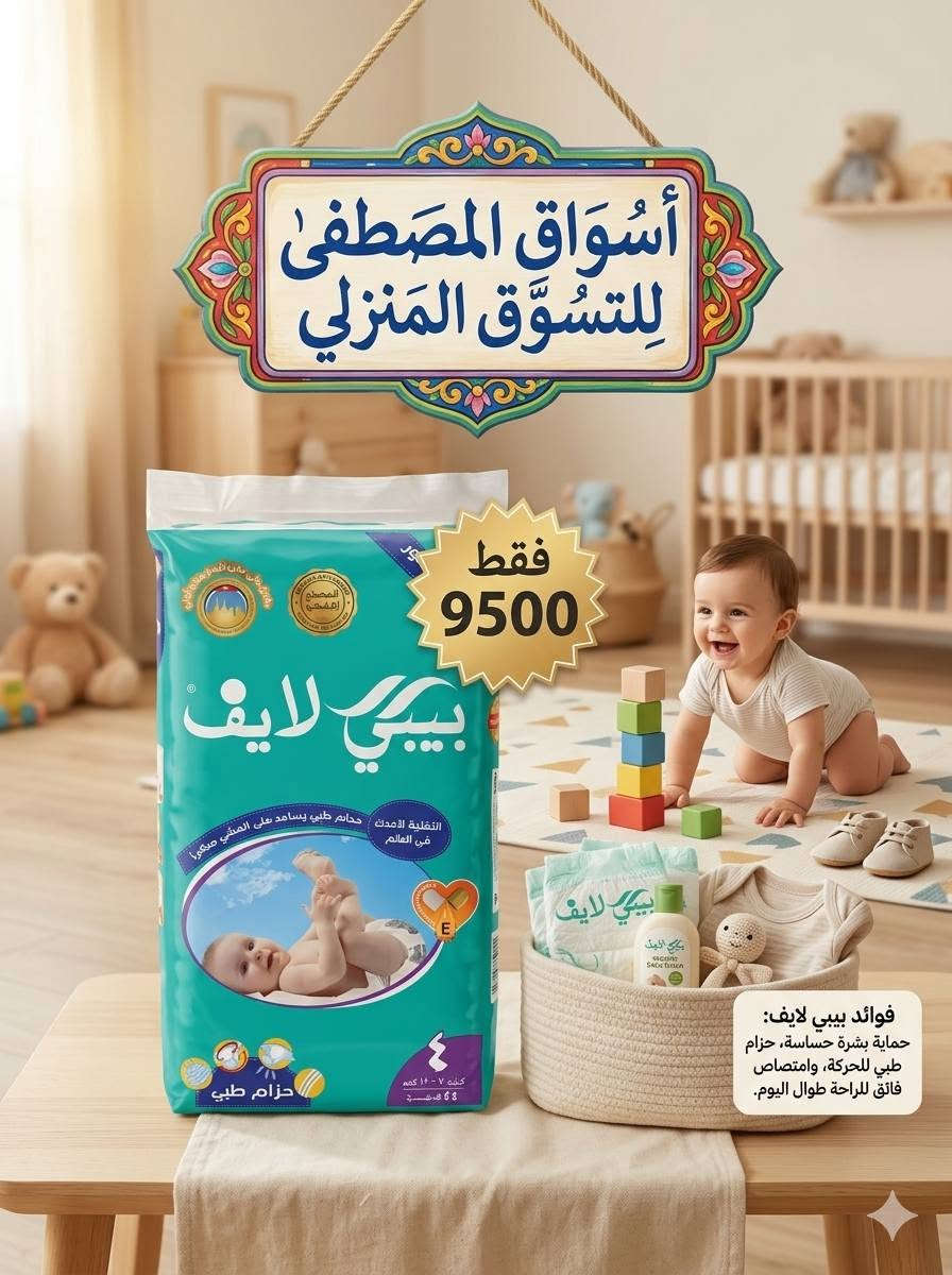 📣 خطوة جديدة.. راحة وثقة مع حفاضات "بيبي لايف" من أسواق المصطفى!
​من "أسواق المصطفى للتسوق المنزلي"، نهديكم الحل الأمثل لراحة طفلكِ وضمان حركته الآمنة منذ لحظاته الأولى.
​إلى كل أم تبحث عن الجودة الفائقة والعناية الحقيقية لبشرة طفلها، نقدم لكِ حفاضات "بيبي لايف" - الجيل الجديد من الحفاضات الطبية التي تجمع بين الأمان والراحة والابتكار. صُممت خصيصاً لترافق طفلكِ في كل مرحلة من مراحل نموه، من الزحف إلى الخطوات الأولى.
السعـر 9500 فقط 
#اسواق_المصطفى_للتسوق_المنزلي 
#الانبار_قضاء_عانه
*********** سنان الراوي 
 *********** ابو مريم
توصيل داخل المدينة
***********  احمد
