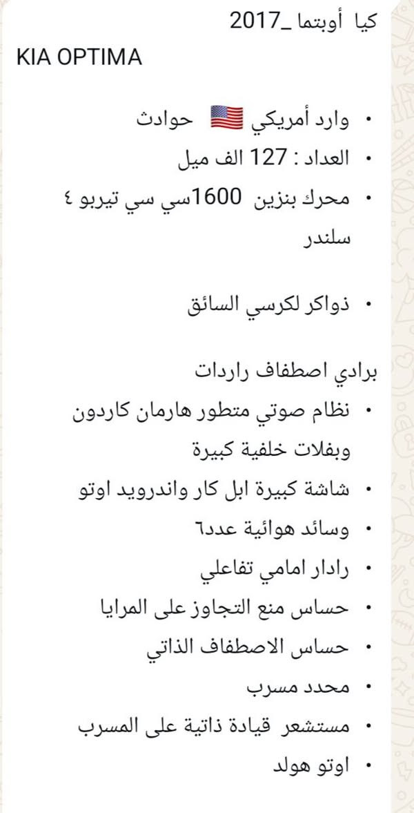 السلام عليكم
سيارة كيا اوبتما 2017 وارد امريكي 
محرك 1600 تيربو
رقم جديد 
السعر 120 وبيها مجال بسيط 
للتواصل ***********
***********
