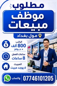مول بغداد • واتساب فقط • وظيفة مبيعات