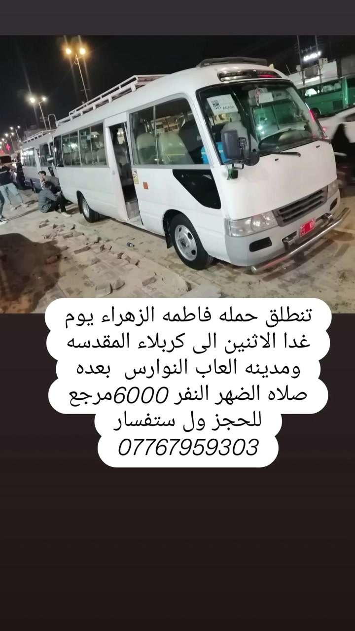 تنطلق حمله فاطمه الزهراء يوم غدا الاثنين ال كربلاء المقدسه ولعاب نوارس بعد صلاه الضهر النفر 6تالف مرجع الحجز وال ستفسار ***********
حمله فاطمه الزهراء
