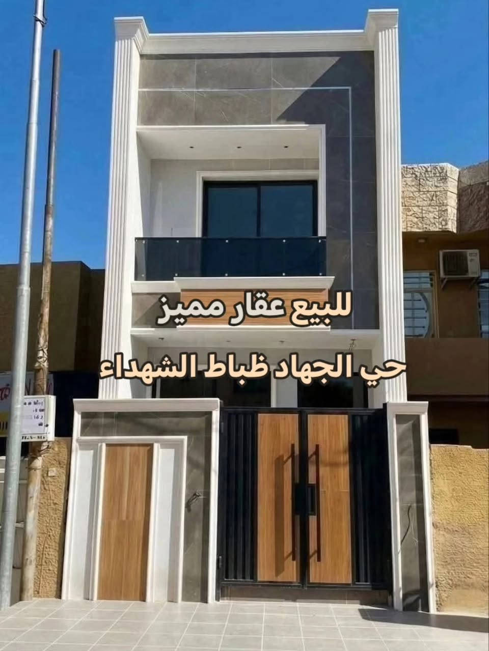 ⁨ دار للبيع 

بناء حديث مودرن زيرو 
⚪ مساحة 107 متر 
🔻 واجهة 4.30
🔻 نزال 25

⚪ يحتوي الدار على :
🔻الطابق الاول
1.طرمة 
2.صالة
3.مطبخ 
4.غرفة نوم 
5.مناور عدد 2
6.خدمات
 
🔻 الطابق الثاني
1.غرف نوم عدد 2
2.حولي درج 
3.خدمات 
4.بيتونة كبيرة 
5.مخزن

💠 موقع الدار مميز
حي الجهاد / قرب جامع محمد رسول الله
قريب عن الشارع العام 

للاستفسار والتواصل :
***********

#مقاولات #مقاولات_عامه #العراق_السعودية_قطر_الامارات_الكويت_البحرين_اليمن_الخليج_سوريا_مصر_لبنان_الجزائر_تونس_المغرب_قطر_دبي⁩
