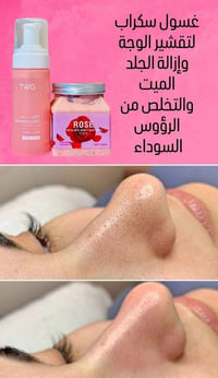 سكراب الورد • غسول TWG • تقشير وجه