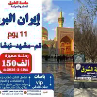 _____________________________ رحلة إيران البرّي11يوم _ ماسه الشرق لنقل...