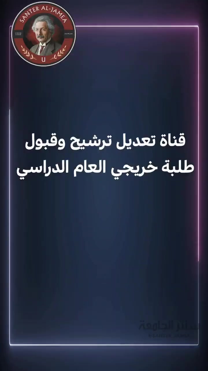 اعلان اعلان اعلان
وزارة التعليم العالي  تعلن إطلاق التقديم الى قناتي #تعديل_الترشيح وقبول خريجي #السنة_السابقة للسنة الدراسية 2027/2026 للقناة العامة وذوي الشهداء

ويستمر التقديم الإلكتروني إلى القناتين (العامة وذوي الشهداء)  إلى نهاية الدوام الرسمي من يوم الخميس الموافق 2026/7/30.

#ملاحظة_مهمة يجب على الطالب  (المؤجل أو الراسب أو الذي ظهر له قبول سابق ) الراغب بتعديل الترشيح مراجعة الجامعة #المقبول_فيها لتفعيل الرقم الامتحاني،  ثم التقديم بعد ذلك  يكون تفعيل الرقم الامتحاني للطلبة من #ذوي_الشهداء عن طريق مؤسسة الشهداء حصرا 

#المستمسكات_المطلوبة 
1- البطاقة الموحدة
2- الرقم السري والامتحاني 
3 - رقم موبايل شغال
4 - حضور الطالب لاخذ صورة حية 

للتقديم الدخول الى الرابط التالي 

https://dirasat.mohesr.gov.iq

#او_مراجعة_المكتب للتقديم
 مكتب_المحترف
عنوان المكتب ناحية القيارة داخل قرية الحود محلات علي العيادة قبل محلات الشحاذة اسواق (طيبة)

 رابط صفحتنا على الفيس بوك 
https://www.facebook.com/share/1DUL43BVo9/?mibextid=wwXIfr

رابط صفحتنا على الانستجرام 
https://www.instagram.com/maktab_almuhtarif?igsh=eTB6dmM0OXM4bHJh

قناتنا على التلي كرام 👇
https://t.me/maktabalmuhtarif

للاستفسار الاتصال على الرقم التالي 
***********

او مارسلتنا على التلي كرام 
https://t.me/Sk44w
او
واتساب
***********
