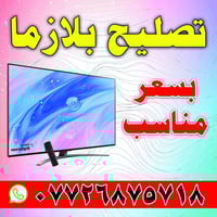 تصليح بلازما • أسعار مناسبة • ناحية شيخ سعد