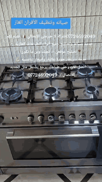 07724692049شركة لا جيرمني الإيطالي 🇮🇹 تقدم لكم خدمة صيانة وتصليح جميع ...