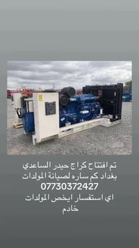 اي ستفسار يخص المولدات اني بلخدمه متواجد 24ساعه بغداد كم ساره 07730372...