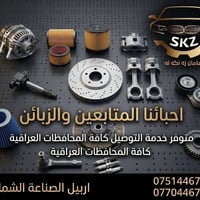توصيل • اربيل • الصناعة الشمالية