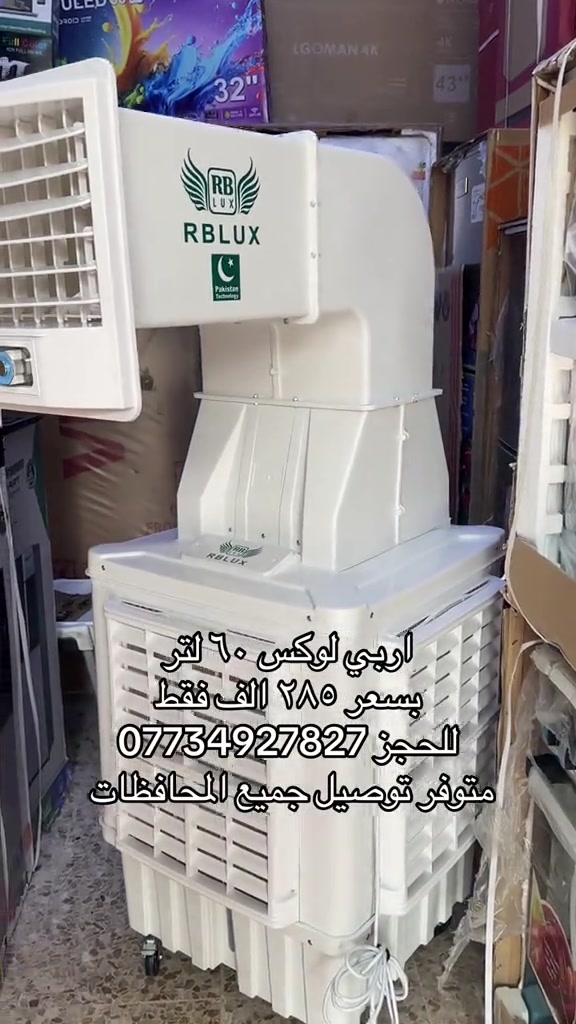 ملك التكييف من شركة اربي لوكس حجم ٤٠ دكت  يسحب أمبير ونص انفيرتر اقتصادية بالكهرباء  المبردة أ لافضل في السوق العراقي حاليا🤫 مبردة اربي انفيرتر RBLUX 🥶 ✅بلاستك نقي ١٠٠٪؜ مقاوم لدرجات الحرارة العالية ✅ماطور نحاس ١٠٠٪؜ _ ٥٠٠ واط منخفض الضوضاء  ✅تشغيل تلقائي عند إطفاء وعودة الكهرباء  ✅ الطاقة ٢٢٠ فولت / ٥٠ هيرتز  ✅فلتر سليلوز مانع لدخول الغبار ✅تحكم ريموت  ✅أبواب جانبية للتهوية أربع اتجاهات  السعر ٢٨٥الف فقط  متوفر توصيل جميع المحافظات  ❄️❄️مع ضمان سنتين✋🏻❄️❄️ ***********

