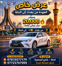 عودة بغداد الحلة • ٤ راكب • حجز واتساب