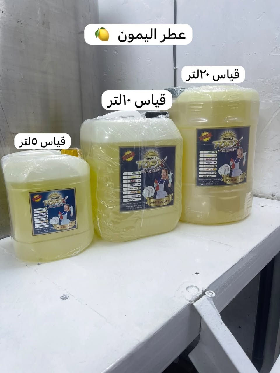 منضفات منظفات الشارقه Topx
سائل غسيل الاواني
يتوفر بكل القياسات جمله ومفرد
بغداد
***********
