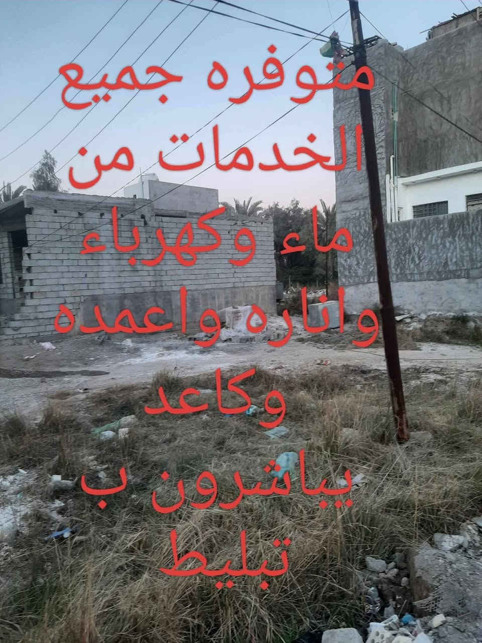 للبيع مساحته 150 متر بسعر 26 مليون فقط تريده اقصط او نقد
الموقع ديالى بعقوبه المركز منطقه كنف مدخل كنطره خليل باشه صنف العقار ملك صرف زراعي سند قرار 25 بيع مباشر من صاحب القطعه مع وكاله وقرار محكمه القطعه ركن عرض شارع 10 متر ومتوفره جميع الخدمات يمه تعبد عن شارع العام خريسان وسوق بعقوبه 800 متر الموقع مميز جداً 

الاستفسار اكثر اتصل على الرقم يوجد وتساب وتفاصيل اكثر 

‏‪0773 350 0599‬‏ اليوسف العقار
