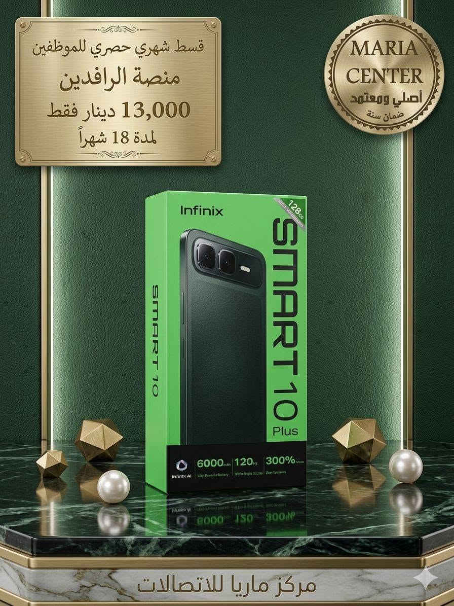 ✅ تقسيط مريح للموظفين حصراً لمدة 18 شهر 
✅ لحاملي ماستر كارد الرافدين
✅ كفالة حقيقية وضمان مع الجهاز
✅ أجهزة أصلية 100%

📍 زورونا في مركز ماريا 
سامراء  حي العرموشية مقابل  ثوب البادية 
📞 ***********

مركز ماريا الجودة وأفضل الأسعار

