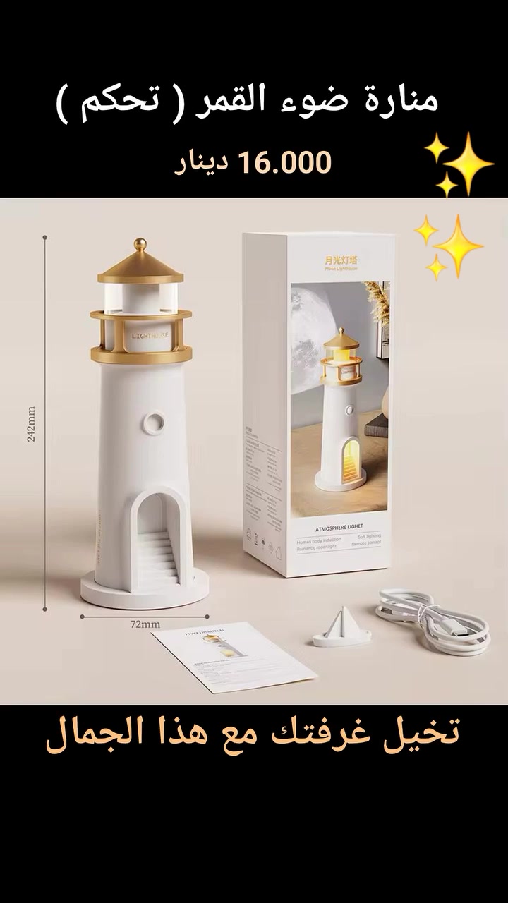 منارة ضوء القمر مع اضاءة تحكم
جمال وذوق عصري 
 #ديكور
#العراق


**إذا كنت صاحب هذا الإعلان وتريد حذفه لأي سبب، رجاءا أرسل رسالة إلى الدعم الفني**