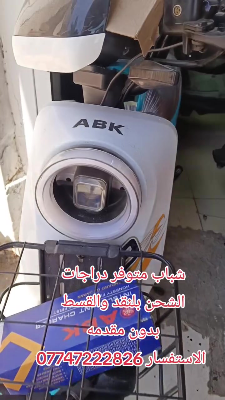 شباب متوفر دراجات 
الشحن بلنقد والقسط 
بدون مقدمه 
الاستفسار ***********
