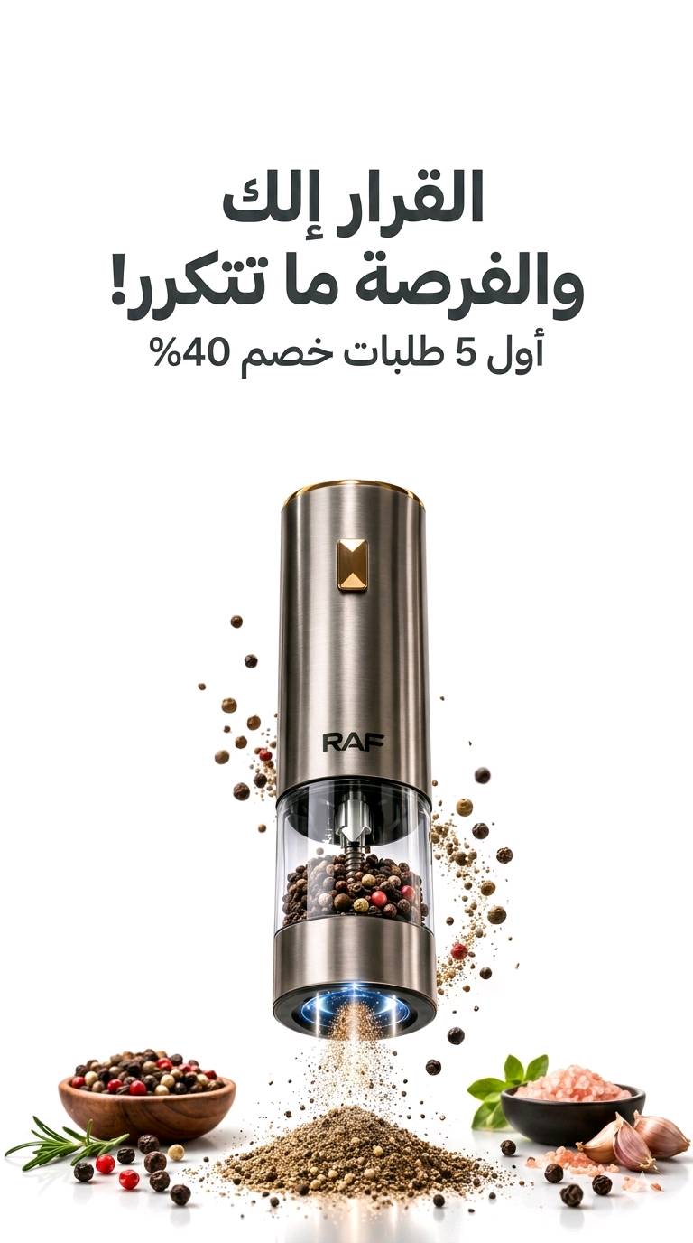 ✨🧂 نكهة مثالية بلمسة زر!

مطحنة التوابل الكهربائية RAF R.7141
تشغيل بيد وحدة 👌
تحكم بدرجة الطحن 🌶️
تصميم أنيق مع إضاءة LED 💡

سهولة، دقة، وطعم يفرق بكل أكلة